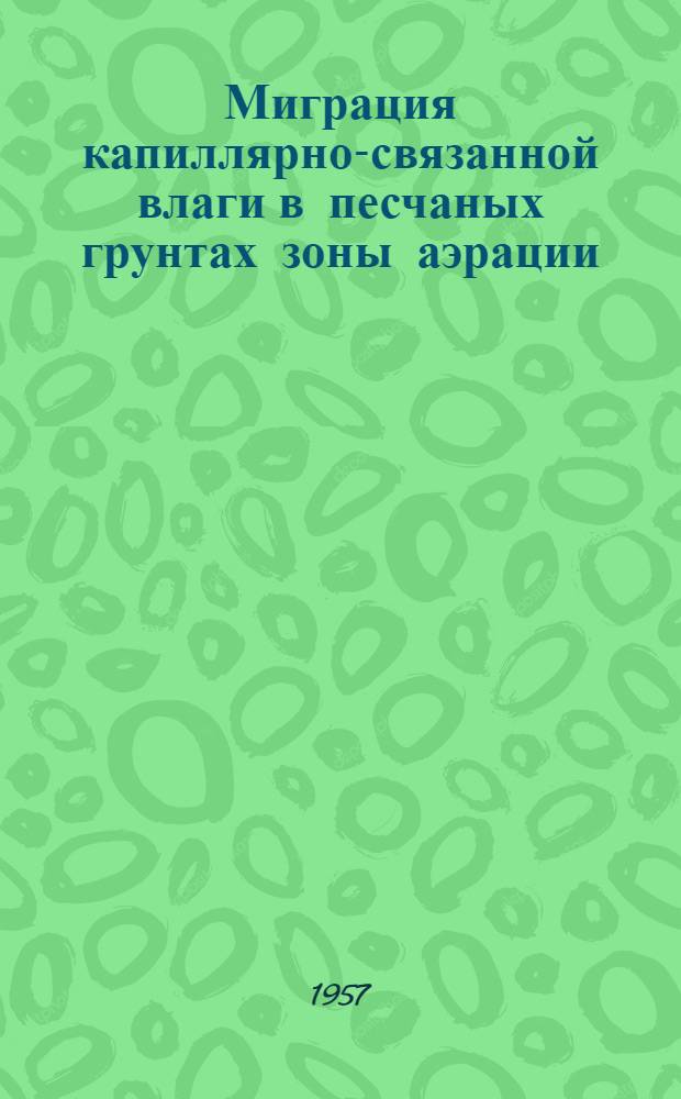 Миграция капиллярно-связанной влаги в песчаных грунтах зоны аэрации : Автореферат дис. на соискание учен. степени кандидата с.-х. наук
