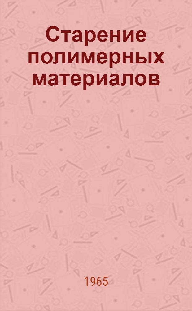 Старение полимерных материалов : Тематич. указатель литературы