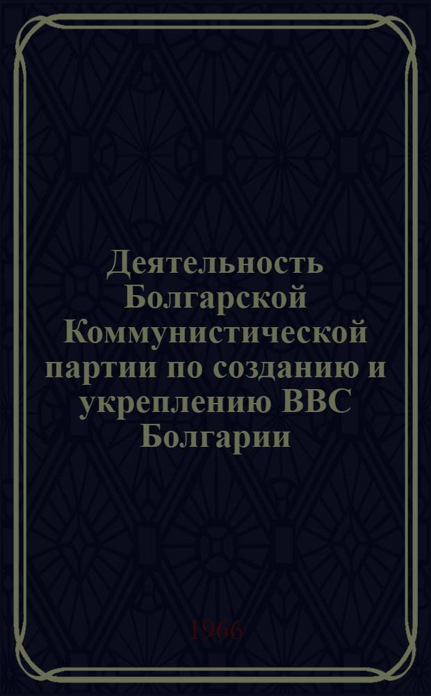 Деятельность Болгарской Коммунистической партии по созданию и укреплению ВВС Болгарии (1944-1953 гг.) : Автореферат дис. на соискание учен. степени канд. ист. наук