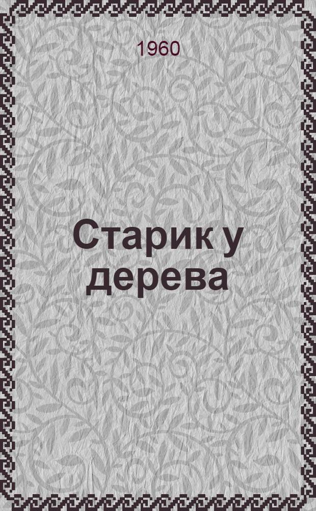 Старик у дерева : Рассказы