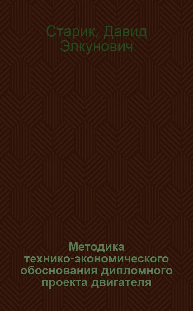 Методика технико-экономического обоснования дипломного проекта двигателя