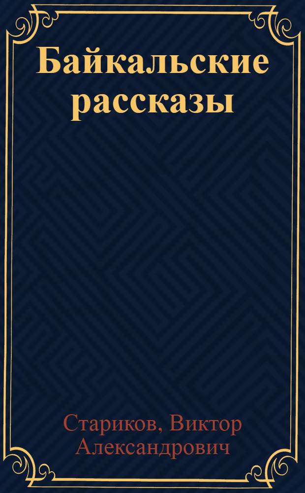 Байкальские рассказы