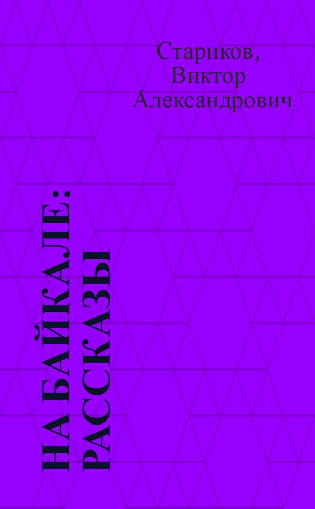 На Байкале : Рассказы