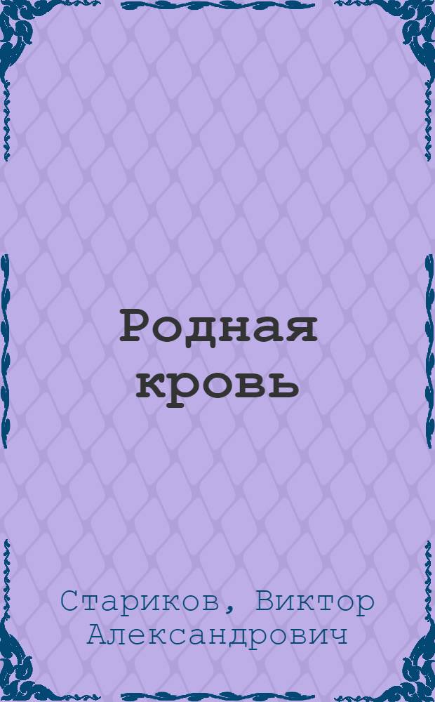 Родная кровь : Повесть и рассказы