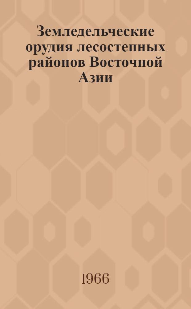 Земледельческие орудия лесостепных районов Восточной Азии : (К истории земледелия на Дальнем Востоке) : Автореферат дис. на соискание учен. степени канд. ист. наук