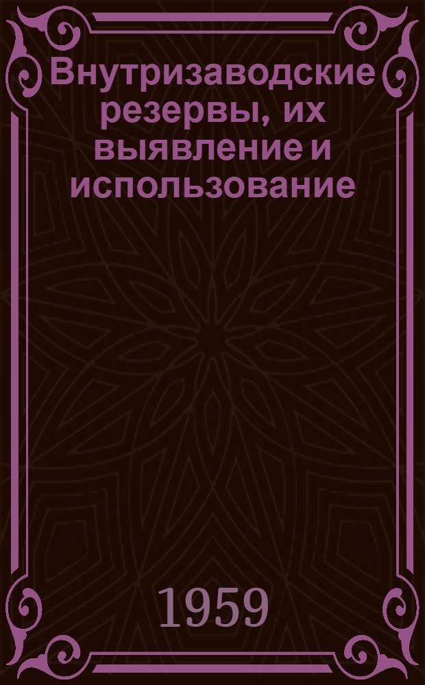 Внутризаводские резервы, их выявление и использование : Автореферат дис. на соискание учен. степени кандидата экон. наук