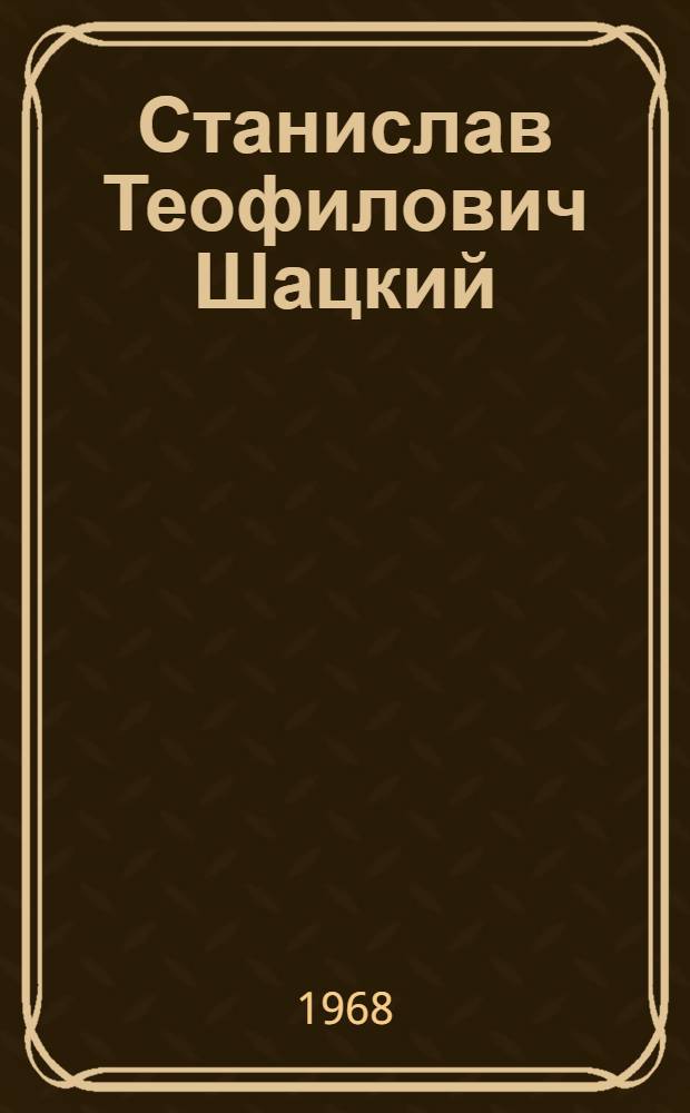 Станислав Теофилович Шацкий (1878-1934) : Материалы к науч. библиографии