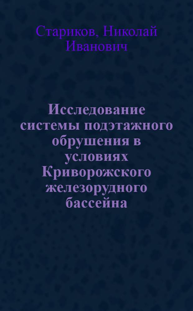 Исследование системы подэтажного обрушения в условиях Криворожского железорудного бассейна : Автореферат дис. на соискание учен. степени кандидата техн. наук