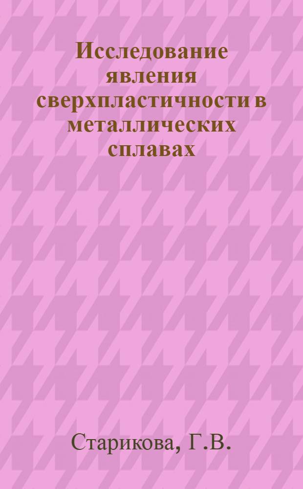 Исследование явления сверхпластичности в металлических сплавах : Автореферат дис., представл. на соискание учен. степени кандидата техн. наук