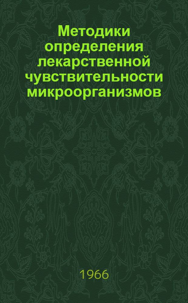 Методики определения лекарственной чувствительности микроорганизмов