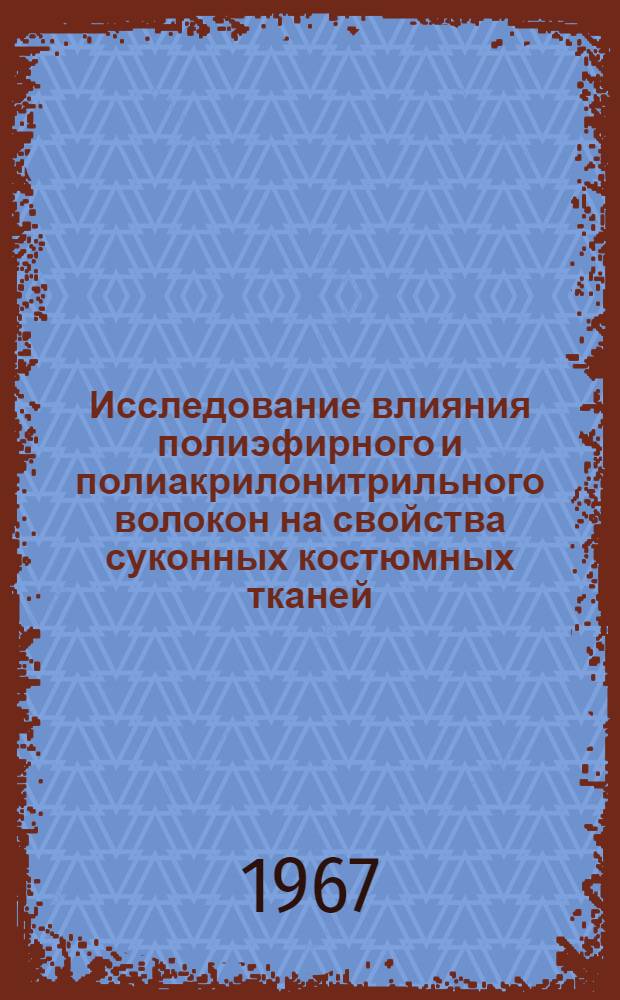 Исследование влияния полиэфирного и полиакрилонитрильного волокон на свойства суконных костюмных тканей : Автореферат дис. на соискание учен. степени канд. техн. наук