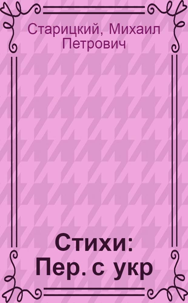 Стихи : Пер. с укр