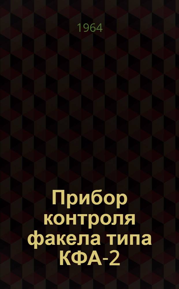 Прибор контроля факела типа КФА-2