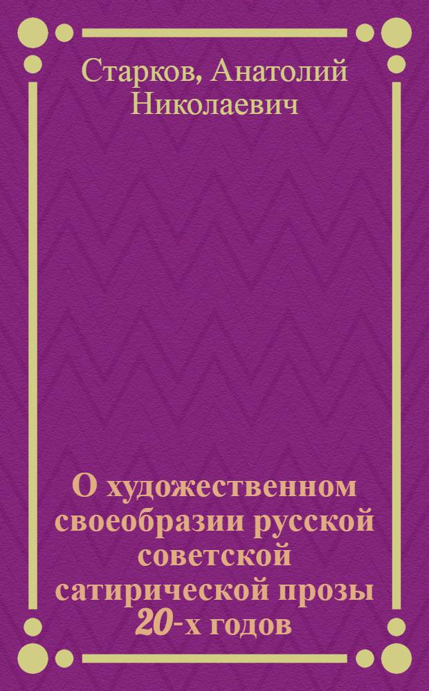 О художественном своеобразии русской советской сатирической прозы 20-х годов : Автореферат дис. на соискание учен. степени кандидата филол. наук