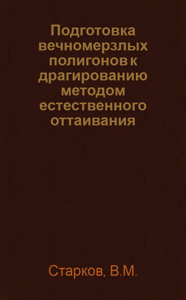 Подготовка вечномерзлых полигонов к драгированию методом естественного оттаивания : Автореферат дис. работы, представл. на соискание учен. степени кандидата техн. наук