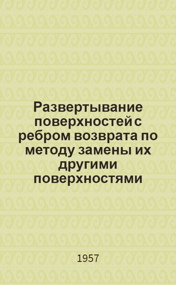 Развертывание поверхностей с ребром возврата по методу замены их другими поверхностями : Автореферат дис. на соискание учен. степени кандидата техн. наук