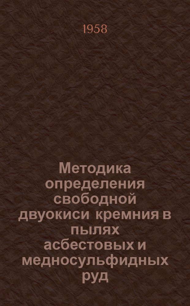 Методика определения свободной двуокиси кремния в пылях асбестовых и медносульфидных руд