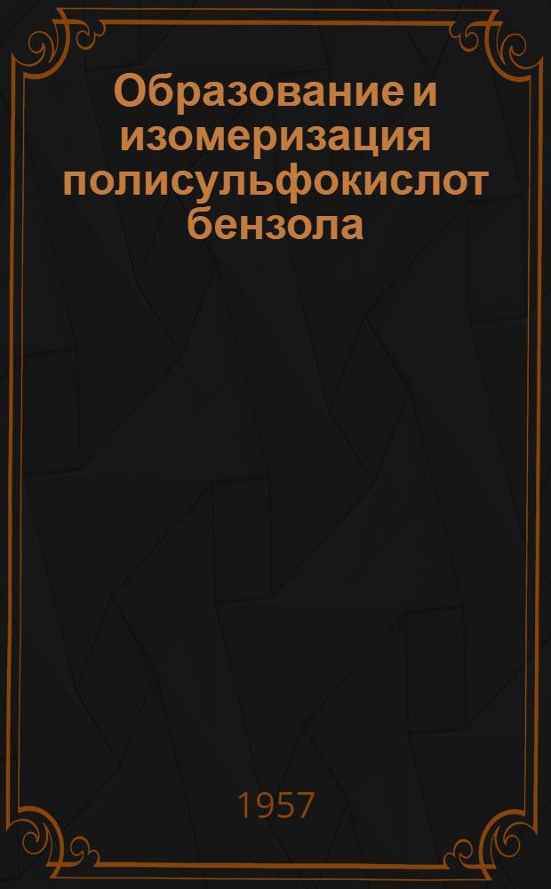 Образование и изомеризация полисульфокислот бензола : Автореферат дис. на соискание учен. степени кандидата хим. наук