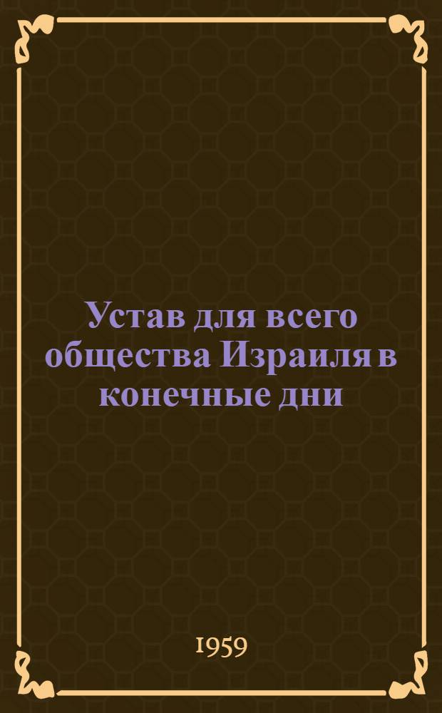Устав для всего общества Израиля в конечные дни