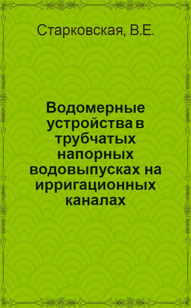 Водомерные устройства в трубчатых напорных водовыпусках на ирригационных каналах : Автореферат дис. на соискание учен. степени канд. с.-х. наук