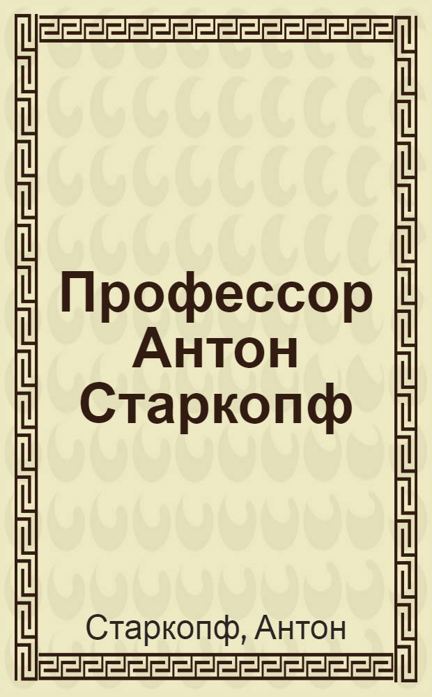 Профессор Антон Старкопф : Каталог