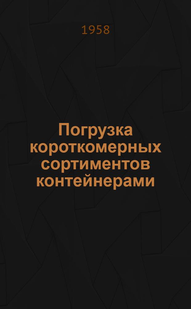 Погрузка короткомерных сортиментов контейнерами