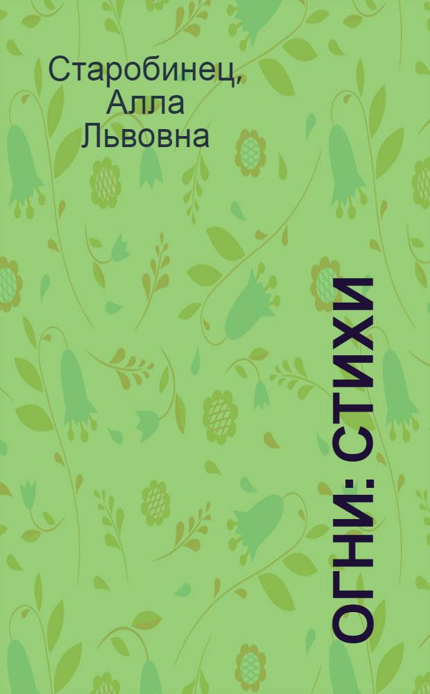 Огни : Стихи