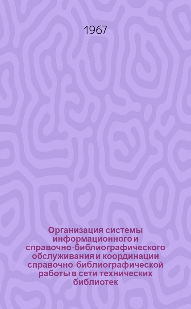 Организация системы информационного и справочно-библиографического обслуживания и координации справочно-библиографической работы в сети технических библиотек
