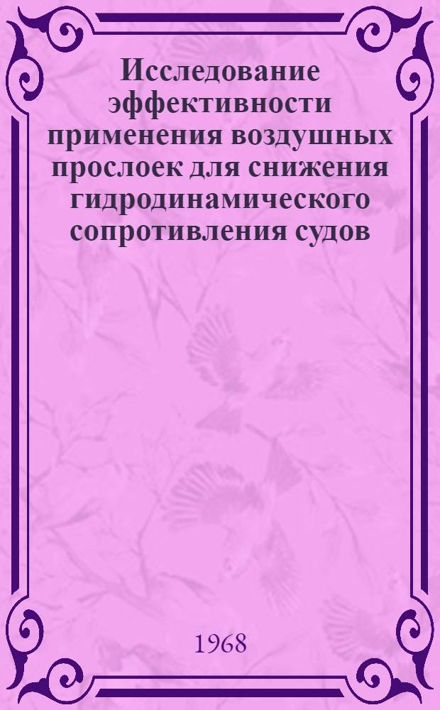 Исследование эффективности применения воздушных прослоек для снижения гидродинамического сопротивления судов : Автореферат дис. на соискание учен. степени канд. техн. наук : (220)