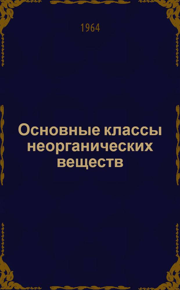 Основные классы неорганических веществ : Пособие для студентов дневного и вечернего фак