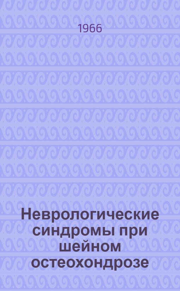 Неврологические синдромы при шейном остеохондрозе : (Клиника, диагностика, лечение) : Автореферат дис. на соискание учен. степени кандидата мед. наук