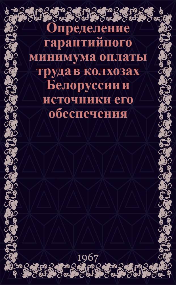 Определение гарантийного минимума оплаты труда в колхозах Белоруссии и источники его обеспечения : Автореферат дис. на соискание учен. степени канд. экон. наук