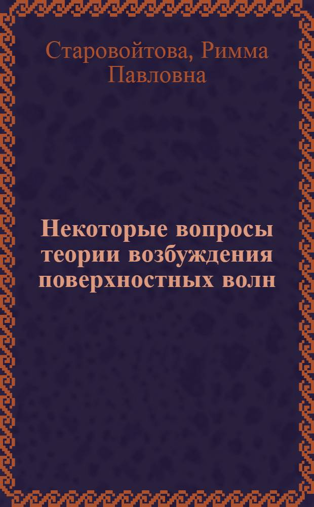 Некоторые вопросы теории возбуждения поверхностных волн : Автореферат дис., представл. на соискание учен. степени кандидата физ.-мат. наук