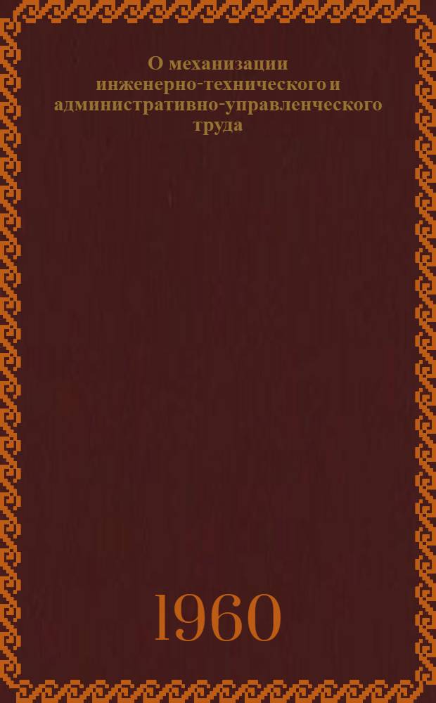 О механизации инженерно-технического и административно-управленческого труда : Тезисы доклада