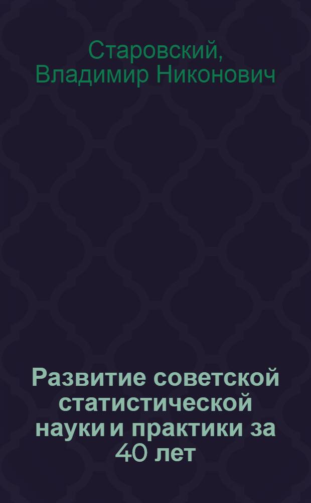 Развитие советской статистической науки и практики за 40 лет