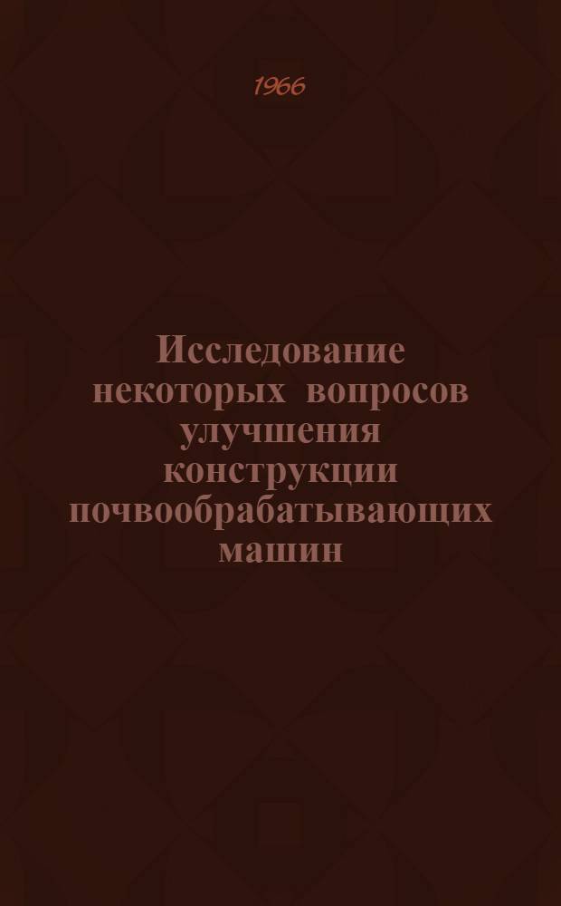 Исследование некоторых вопросов улучшения конструкции почвообрабатывающих машин : Автореферат дис. на соискание учен. степени канд. техн. наук
