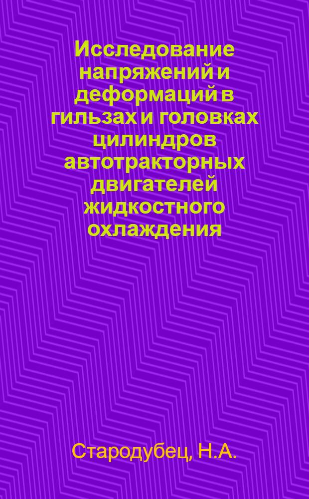 Исследование напряжений и деформаций в гильзах и головках цилиндров автотракторных двигателей жидкостного охлаждения : Автореферат дис. на соискание учен. степени канд. техн. наук