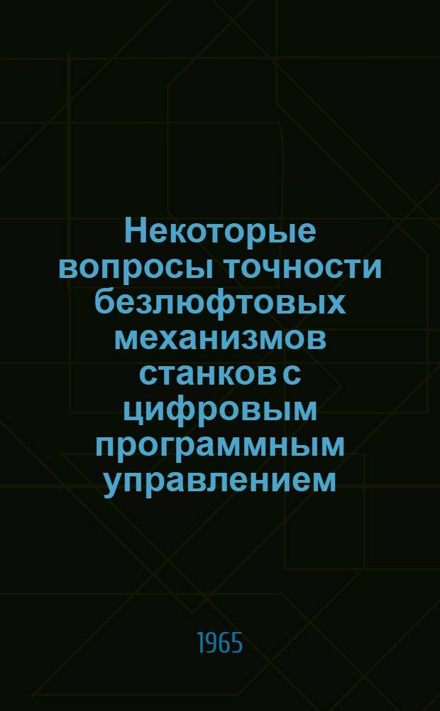 Некоторые вопросы точности безлюфтовых механизмов станков с цифровым программным управлением : Автореферат дис. на соискание учен. степени кандидата техн. наук