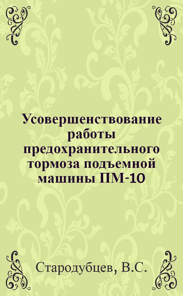 Усовершенствование работы предохранительного тормоза подъемной машины ПМ-10