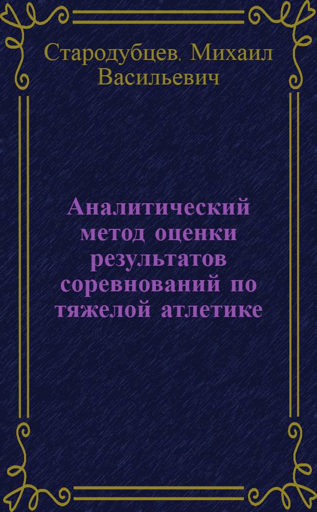 Аналитический метод оценки результатов соревнований по тяжелой атлетике