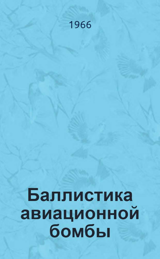 Баллистика авиационной бомбы : Лекции