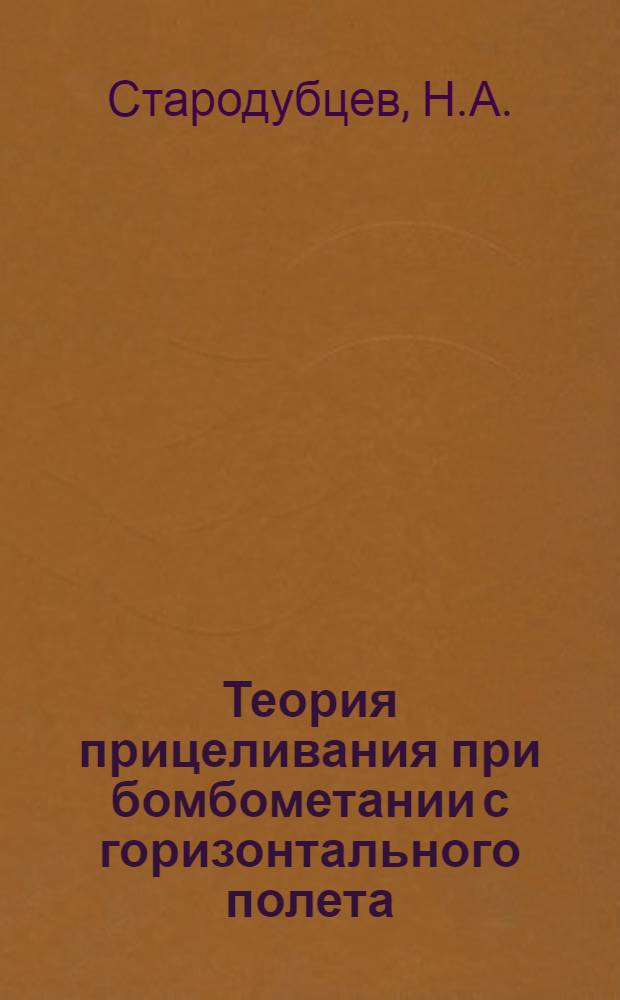 Теория прицеливания при бомбометании с горизонтального полета : Учеб. пособие