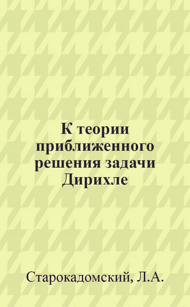 К теории приближенного решения задачи Дирихле : Автореферат дис. на соискание учен. степени канд. физ.-мат. наук : (003)