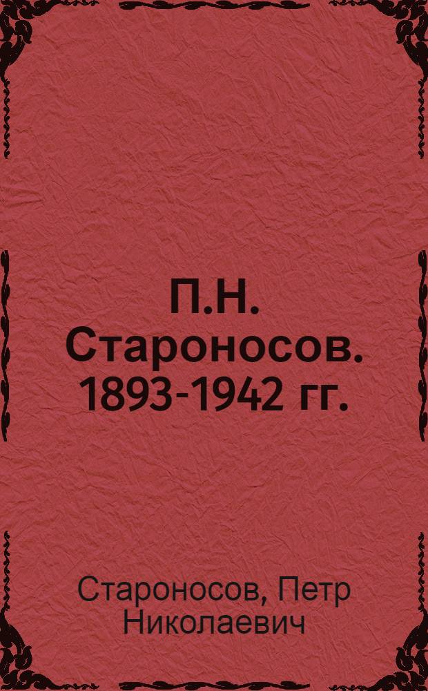 П.Н. Староносов. 1893-1942 гг. : Каталог выставки