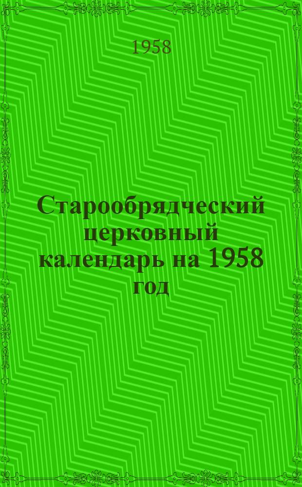 Старообрядческий церковный календарь на 1958 год