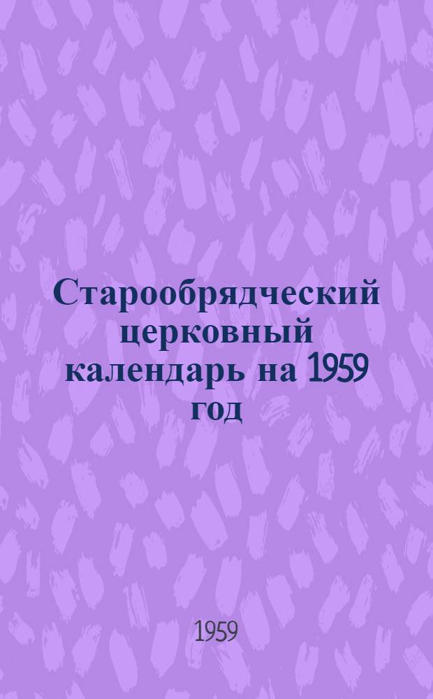 Старообрядческий церковный календарь на 1959 год
