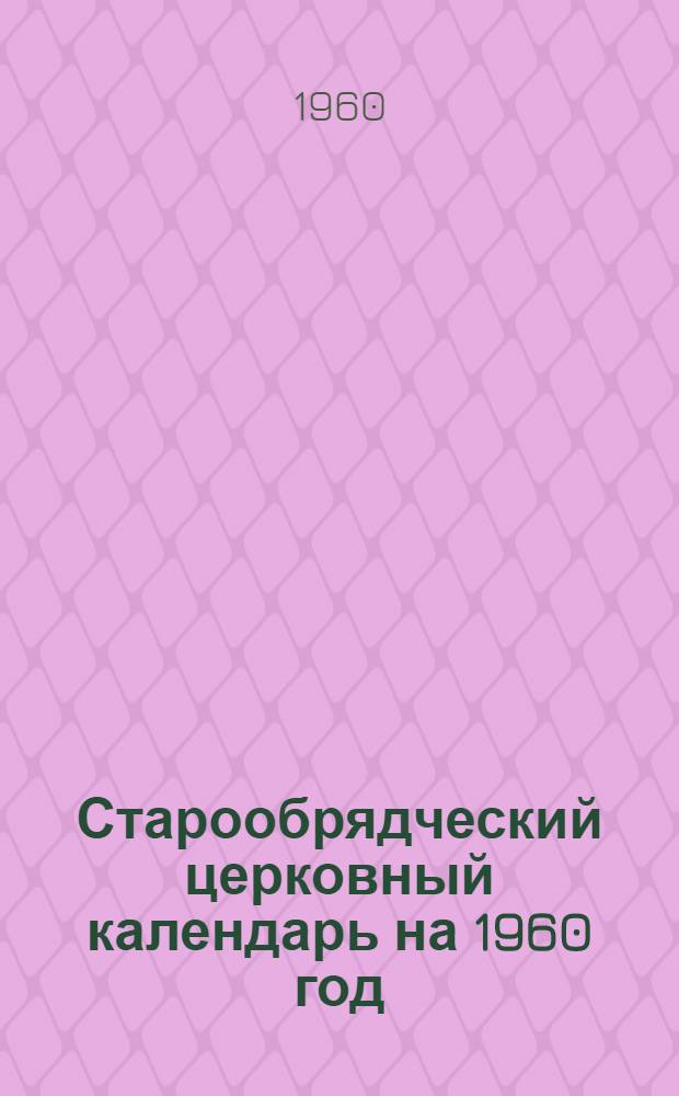 Старообрядческий церковный календарь на 1960 год