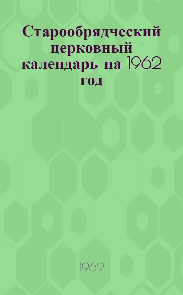 Старообрядческий церковный календарь на 1962 год