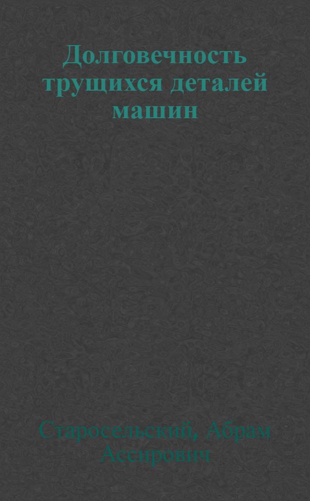 Долговечность трущихся деталей машин