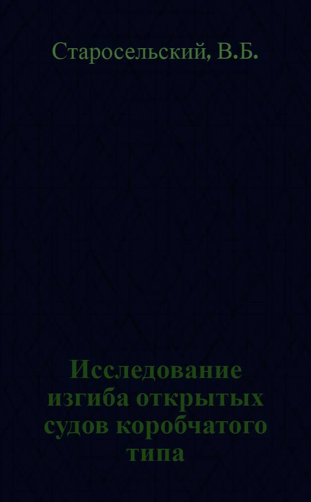 Исследование изгиба открытых судов коробчатого типа : Автореферат дис. на соискание учен. степени кандидата техн. наук